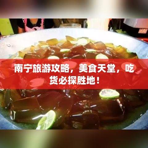 南寧旅游攻略，美食天堂，吃貨必探勝地！