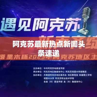 阿克蘇最新熱點新聞頭條速遞