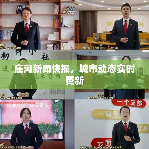莊河新聞快報，城市動態(tài)實時更新