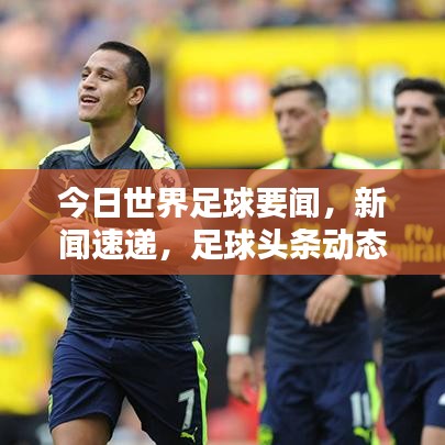 今日世界足球要聞，新聞速遞，足球頭條動(dòng)態(tài)