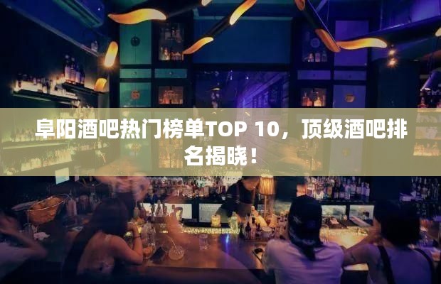 阜陽(yáng)酒吧熱門榜單TOP 10，頂級(jí)酒吧排名揭曉！
