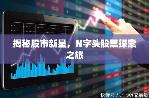 揭秘股市新星，N字頭股票探索之旅