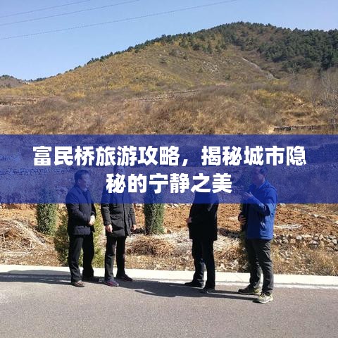 富民橋旅游攻略，揭秘城市隱秘的寧靜之美