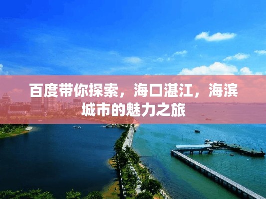 百度帶你探索，海口湛江，海濱城市的魅力之旅