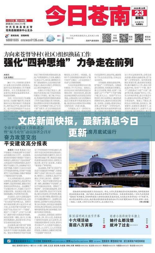 文成新聞快報，最新消息今日更新