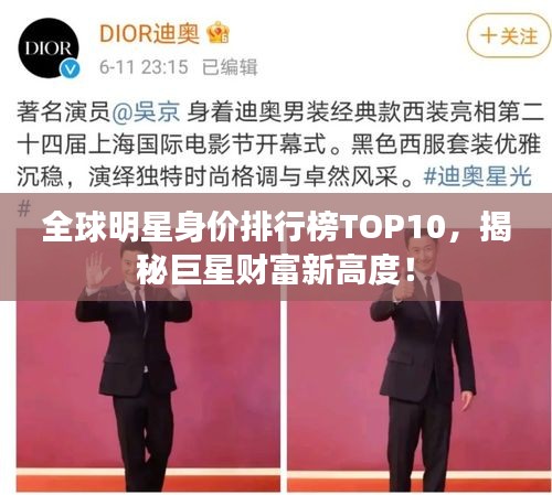 全球明星身價排行榜TOP10，揭秘巨星財富新高度！
