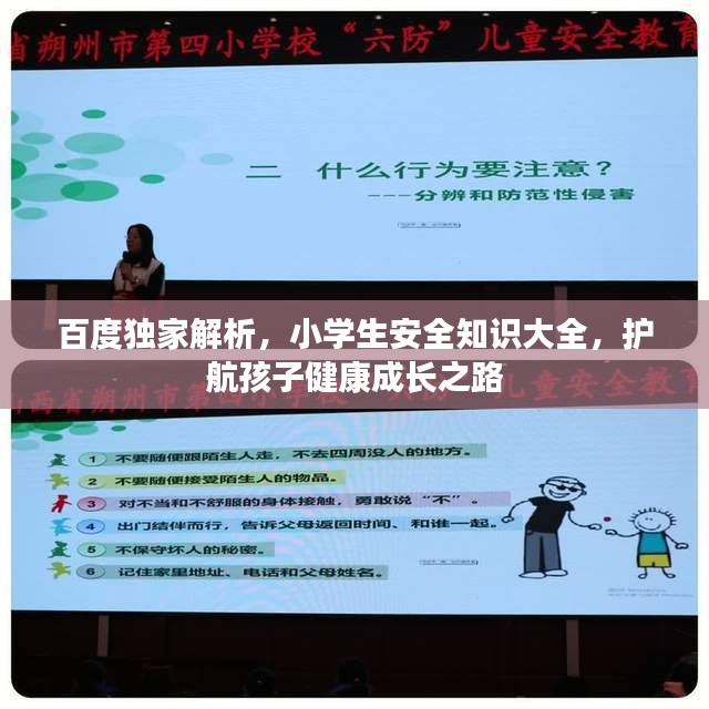 百度獨家解析，小學(xué)生安全知識大全，護(hù)航孩子健康成長之路