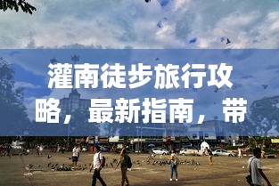 灌南徒步旅行攻略，最新指南，帶你領(lǐng)略別樣風(fēng)情！