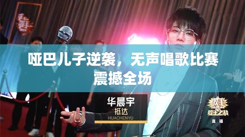 啞巴兒子逆襲，無(wú)聲唱歌比賽震撼全場(chǎng)