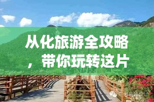 從化旅游全攻略，帶你玩轉(zhuǎn)這片美景勝地！