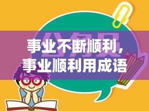 事業(yè)不斷順利，事業(yè)順利用成語怎么說 