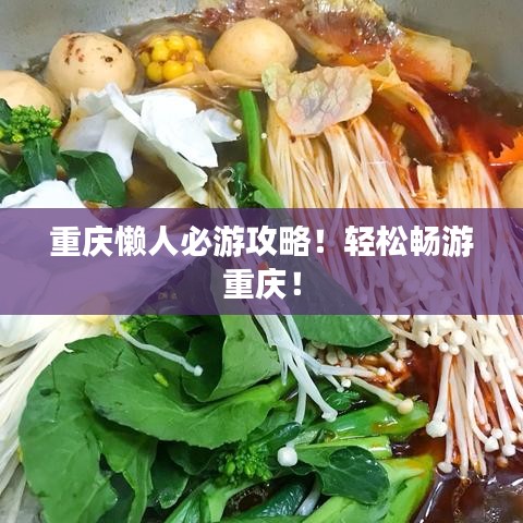 重慶懶人必游攻略！輕松暢游重慶！