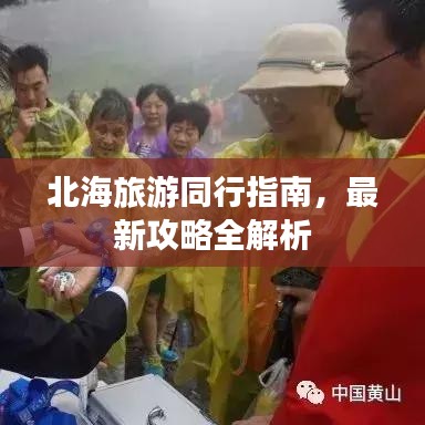 北海旅游同行指南，最新攻略全解析