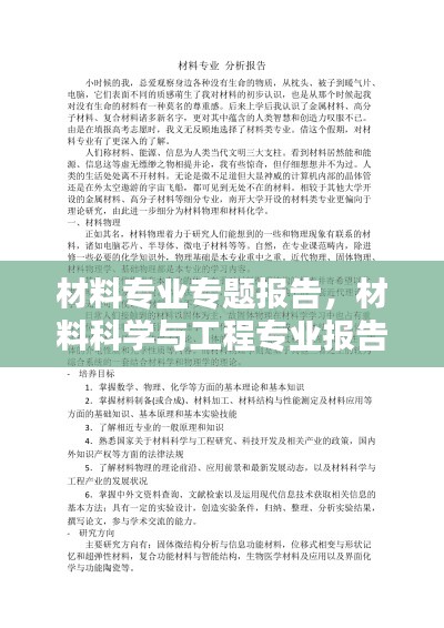 材料專業(yè)專題報(bào)告，材料科學(xué)與工程專業(yè)報(bào)告 