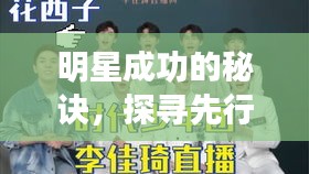 明星成功的秘訣，探尋先行要素，揭秘明星之路的起點