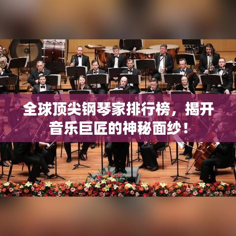 全球頂尖鋼琴家排行榜，揭開音樂巨匠的神秘面紗！