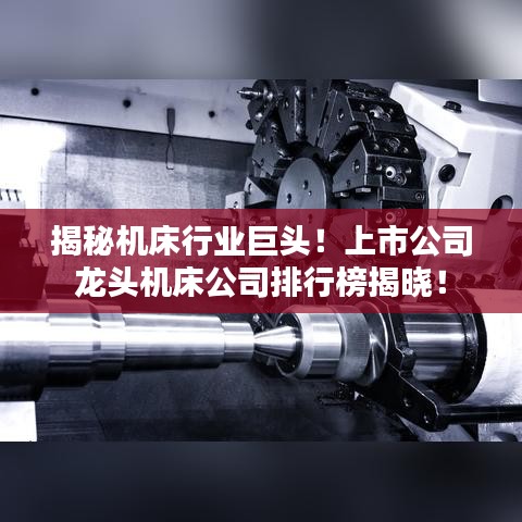 揭秘機(jī)床行業(yè)巨頭！上市公司龍頭機(jī)床公司排行榜揭曉！
