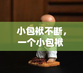 小包袱不斷，一個(gè)小包袱 