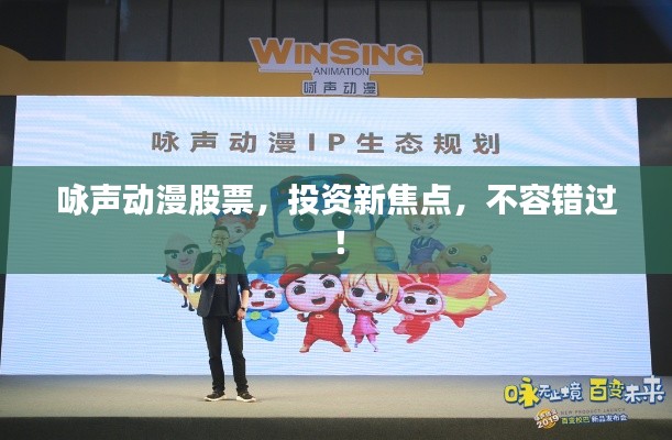 詠聲動(dòng)漫股票，投資新焦點(diǎn)，不容錯(cuò)過(guò)！