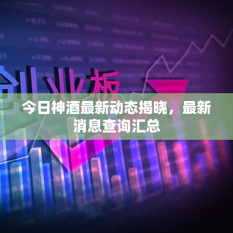 今日神酒最新動(dòng)態(tài)揭曉，最新消息查詢匯總