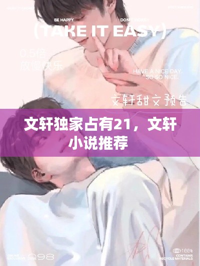 文軒獨家占有21，文軒小說推薦 
