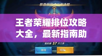 王者榮耀排位攻略大全，最新指南助你上分！