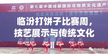 臨汾打餅子比賽周，技藝展示與傳統(tǒng)文化傳承的魅力盛宴