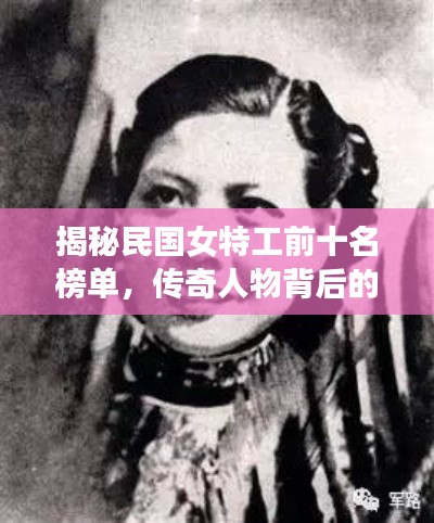 揭秘民國女特工前十名榜單，傳奇人物背后的故事！