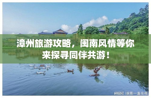 漳州旅游攻略，閩南風(fēng)情等你來探尋同伴共游！
