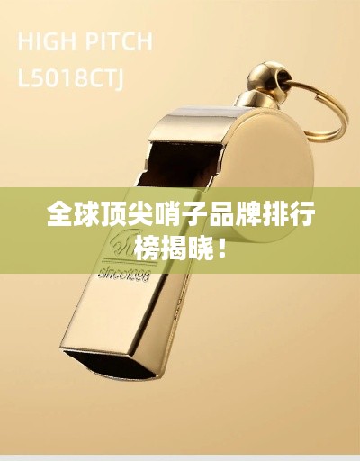 全球頂尖哨子品牌排行榜揭曉！