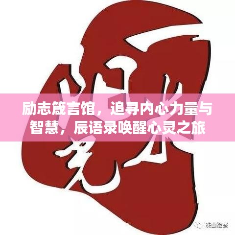 勵(lì)志箴言館，追尋內(nèi)心力量與智慧，辰語錄喚醒心靈之旅