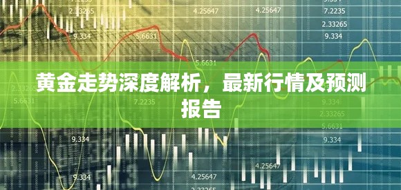 黃金走勢(shì)深度解析，最新行情及預(yù)測(cè)報(bào)告
