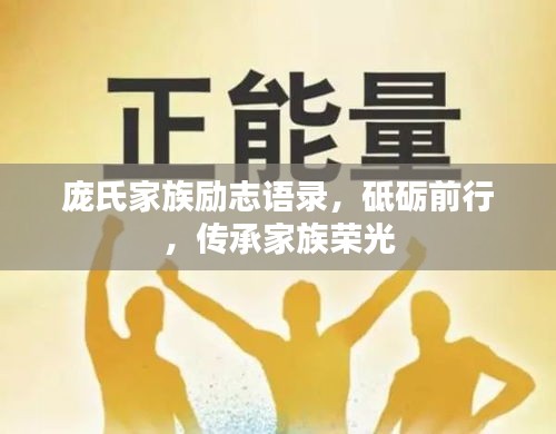 龐氏家族勵(lì)志語錄，砥礪前行，傳承家族榮光