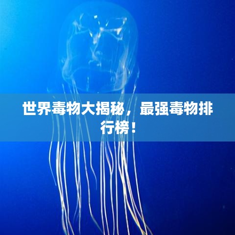 世界毒物大揭秘，最強毒物排行榜！