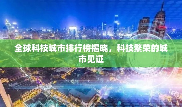 全球科技城市排行榜揭曉，科技繁榮的城市見證
