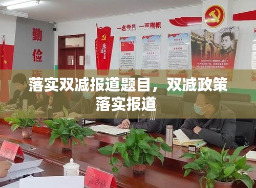 落實雙減報道題目，雙減政策落實報道 
