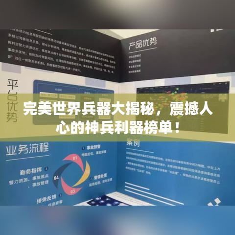 完美世界兵器大揭秘，震撼人心的神兵利器榜單！