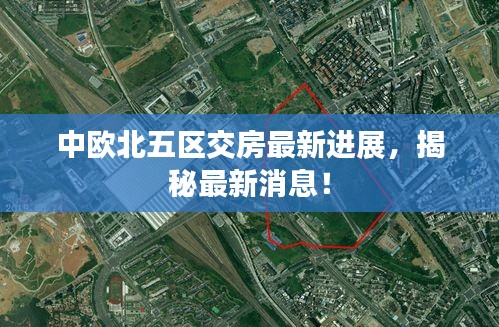 中歐北五區(qū)交房最新進展，揭秘最新消息！