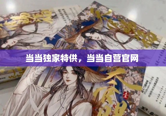 當(dāng)當(dāng)獨家特供，當(dāng)當(dāng)自營官網(wǎng) 