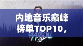 內(nèi)地音樂巔峰榜單TOP10，你絕對不能錯過的經(jīng)典歌曲排行！