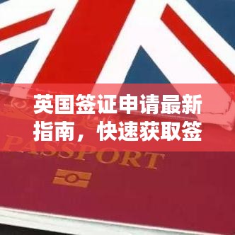 英國簽證申請最新指南，快速獲取簽證秘籍！