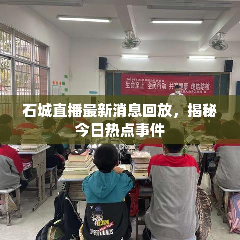 石城直播最新消息回放，揭秘今日熱點(diǎn)事件