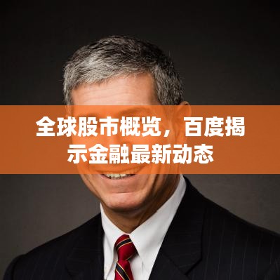 全球股市概覽，百度揭示金融最新動(dòng)態(tài)