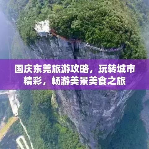 國慶東莞旅游攻略，玩轉(zhuǎn)城市精彩，暢游美景美食之旅