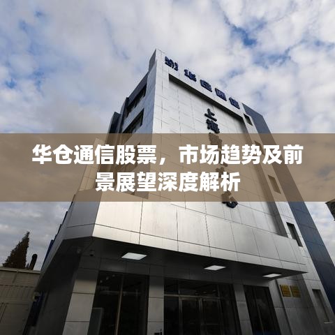 華倉通信股票，市場趨勢及前景展望深度解析