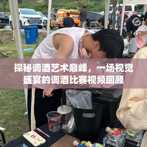 探秘調(diào)酒藝術(shù)巔峰，一場視覺盛宴的調(diào)酒比賽視頻回顧