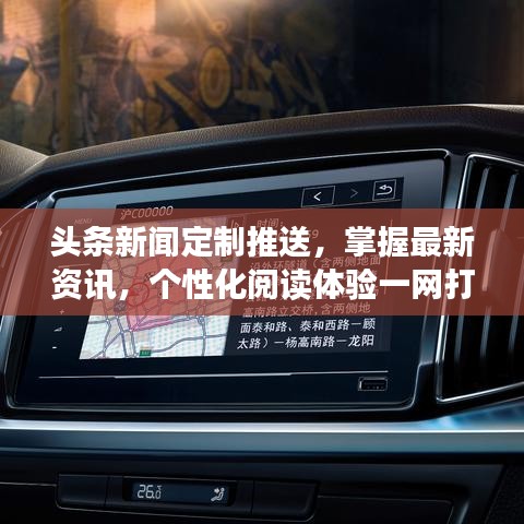 頭條新聞定制推送，掌握最新資訊，個(gè)性化閱讀體驗(yàn)一網(wǎng)打盡