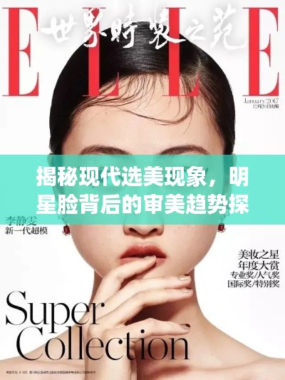 揭秘現(xiàn)代選美現(xiàn)象，明星臉背后的審美趨勢探索