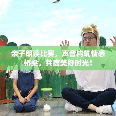 親子朗讀比賽，聲音構(gòu)筑情感橋梁，共度美好時光！