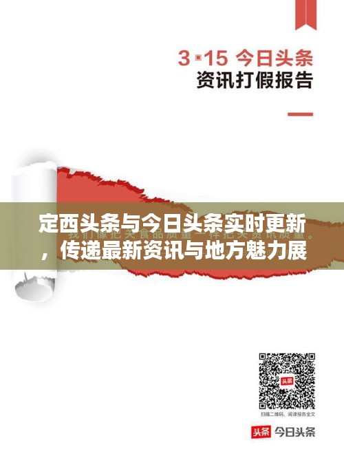 定西頭條與今日頭條實時更新，傳遞最新資訊與地方魅力展現(xiàn)
